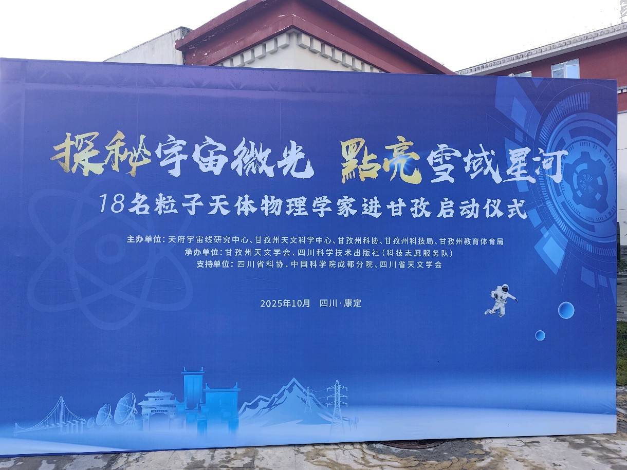 探秘宇宙微光 点亮雪域星河