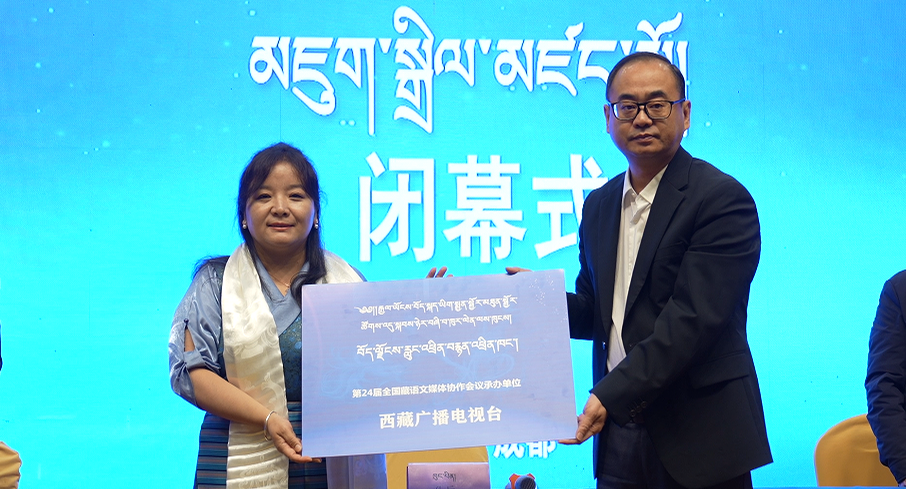 圆满收官！第二十三届全国藏语文媒体协作会落下帷幕