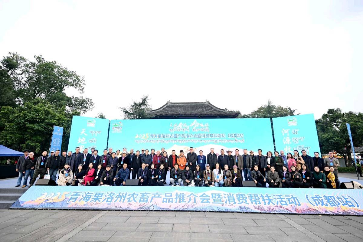 果洛州高原绿色农畜产品走进蓉城