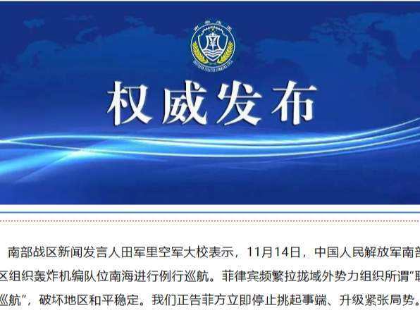 菲律宾频繁拉拢域外势力组织所谓“联合巡航” 南部战区回应