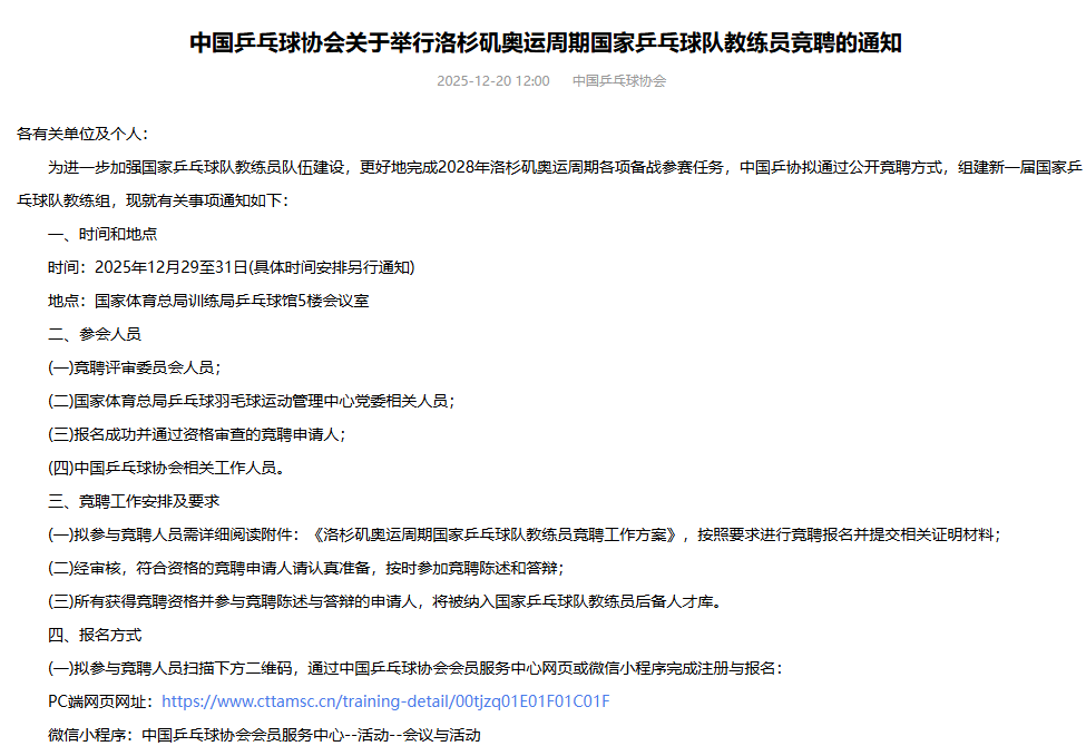 中国乒协启动洛杉矶奥运周期国家队教练员竞聘工作