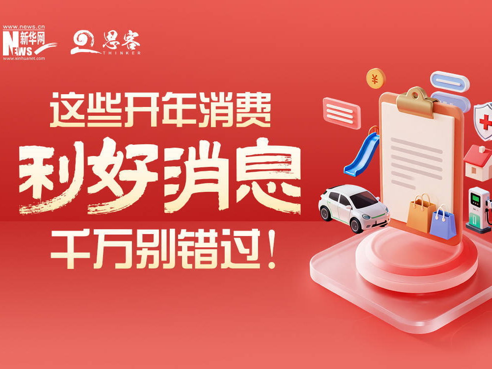 这些开年消费利好消息，千万别错过！