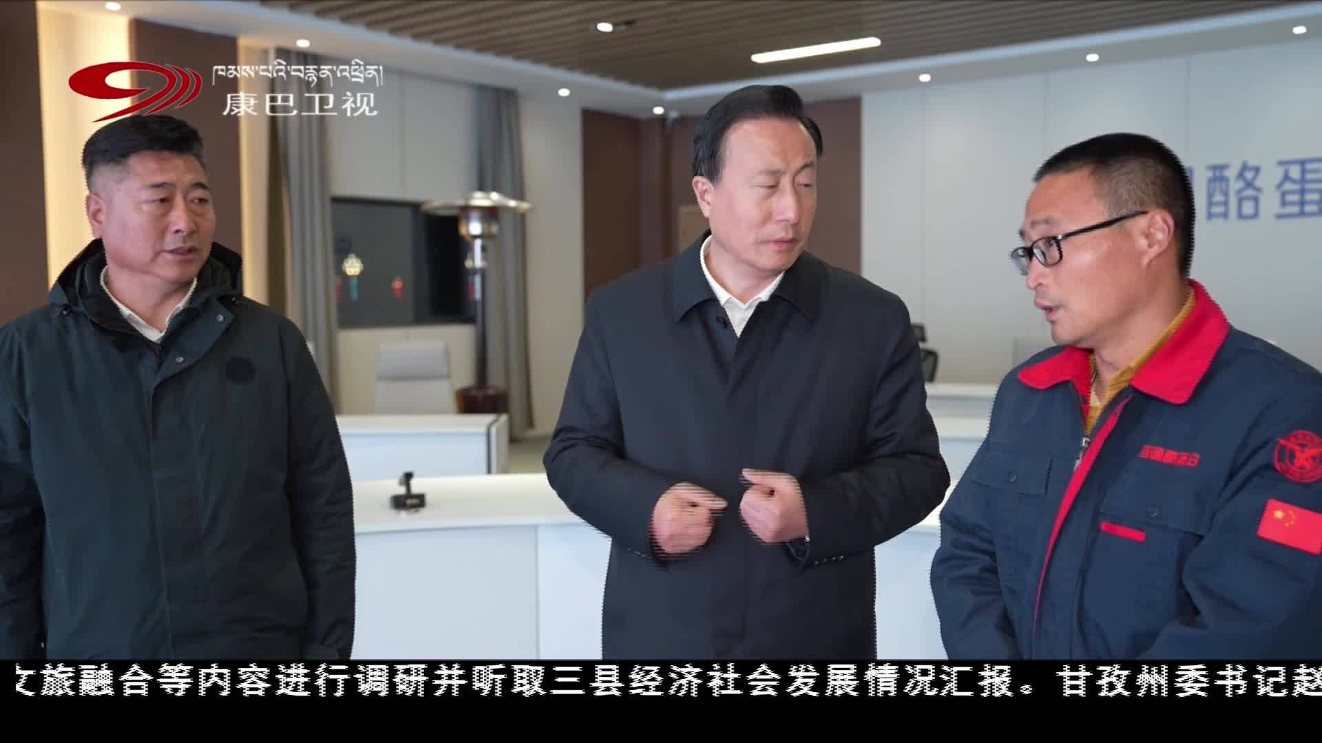 甘孜州委工作组在炉霍 道孚 丹巴调研