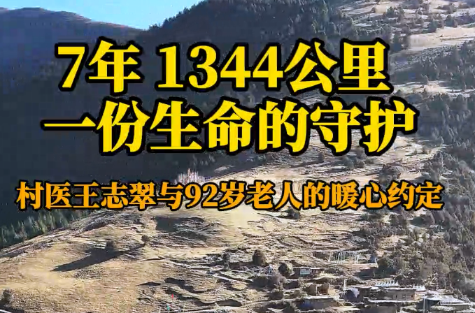 7年  1344公里  一份生命的守护