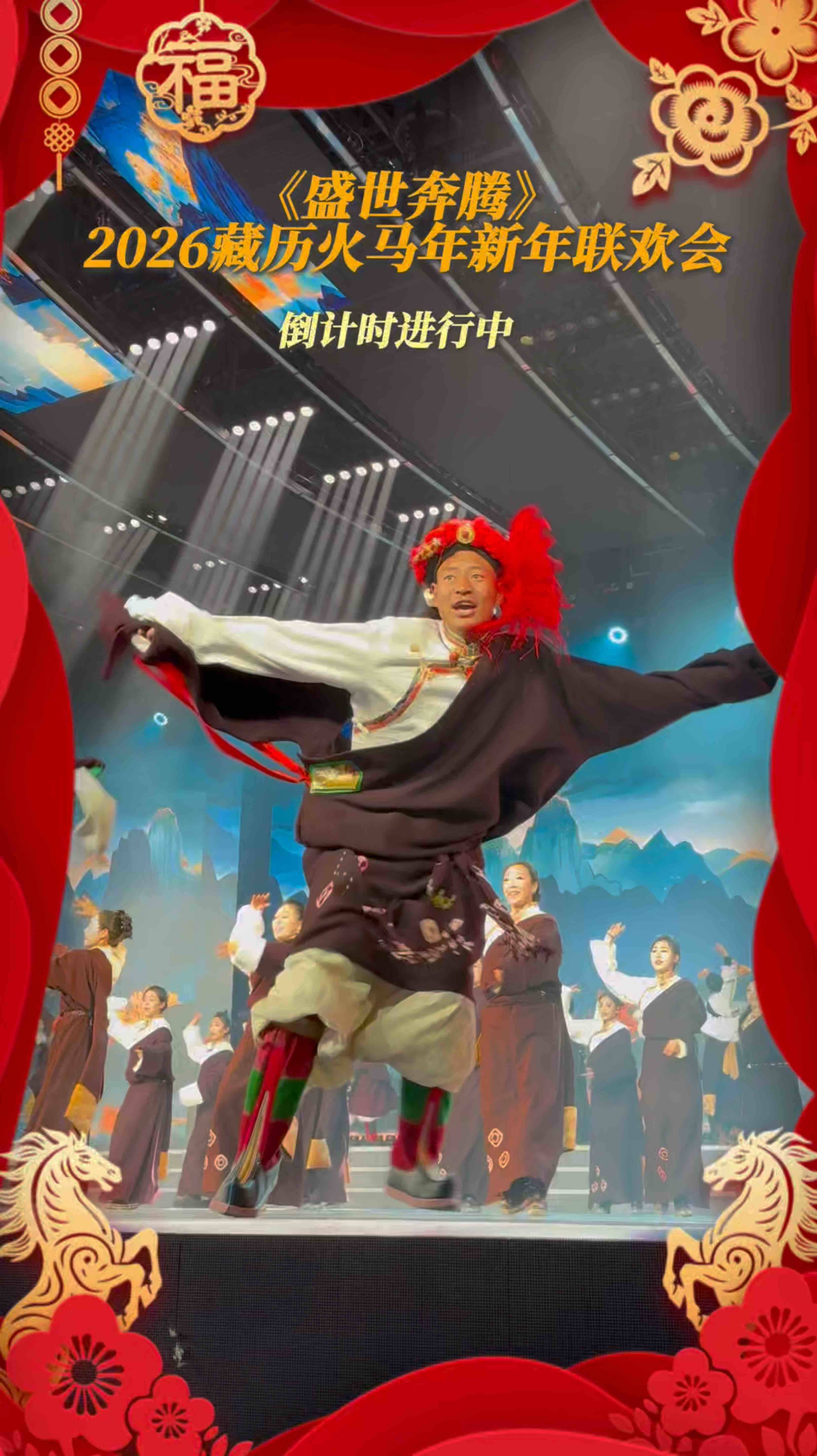 《盛世奔腾》2026藏历火马年新年联欢会道孚团队激情展示原生态舞蹈