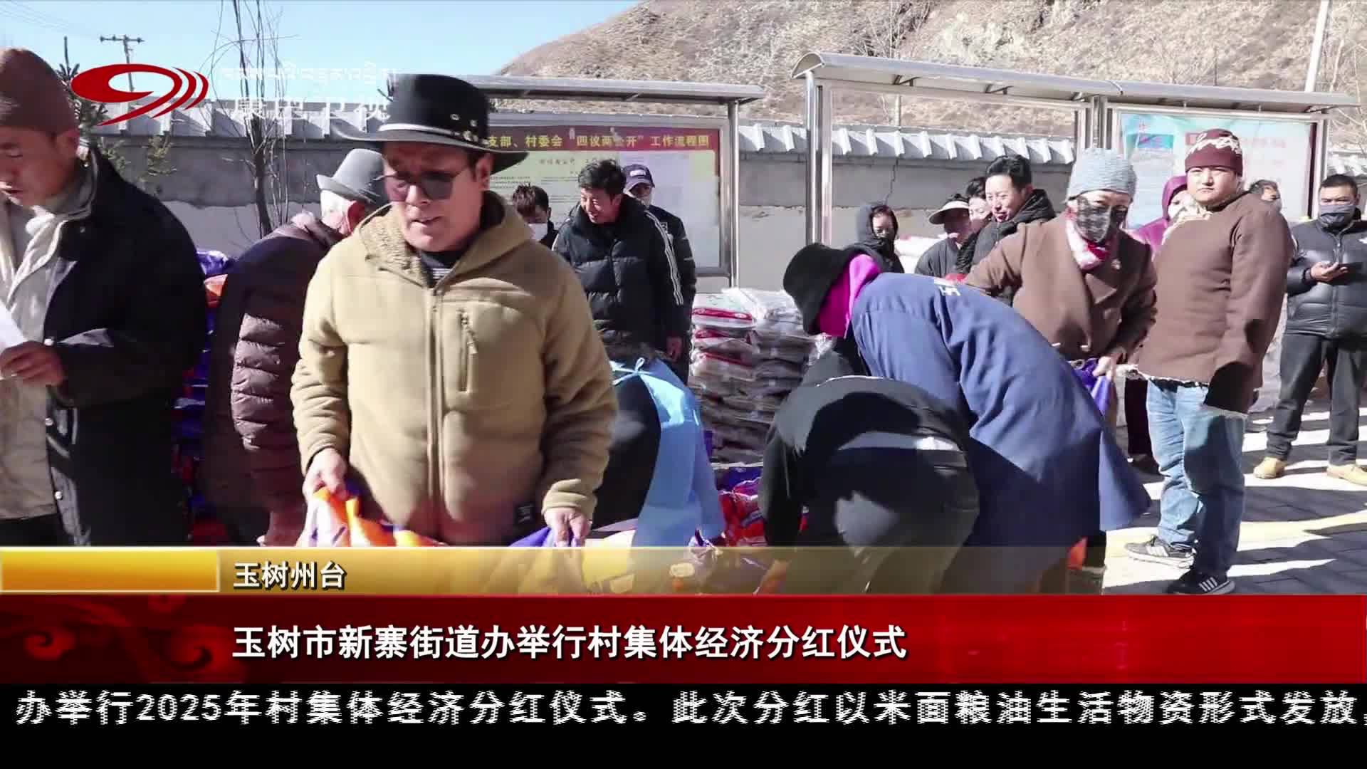 玉树市新寨街道办举行村集体经济分红仪式