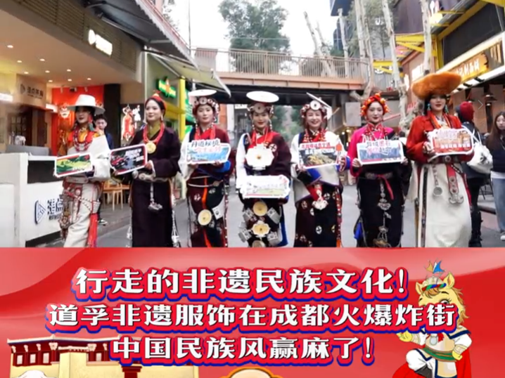 道孚非遗服饰在成都火爆炸街，中国民族风赢麻了！