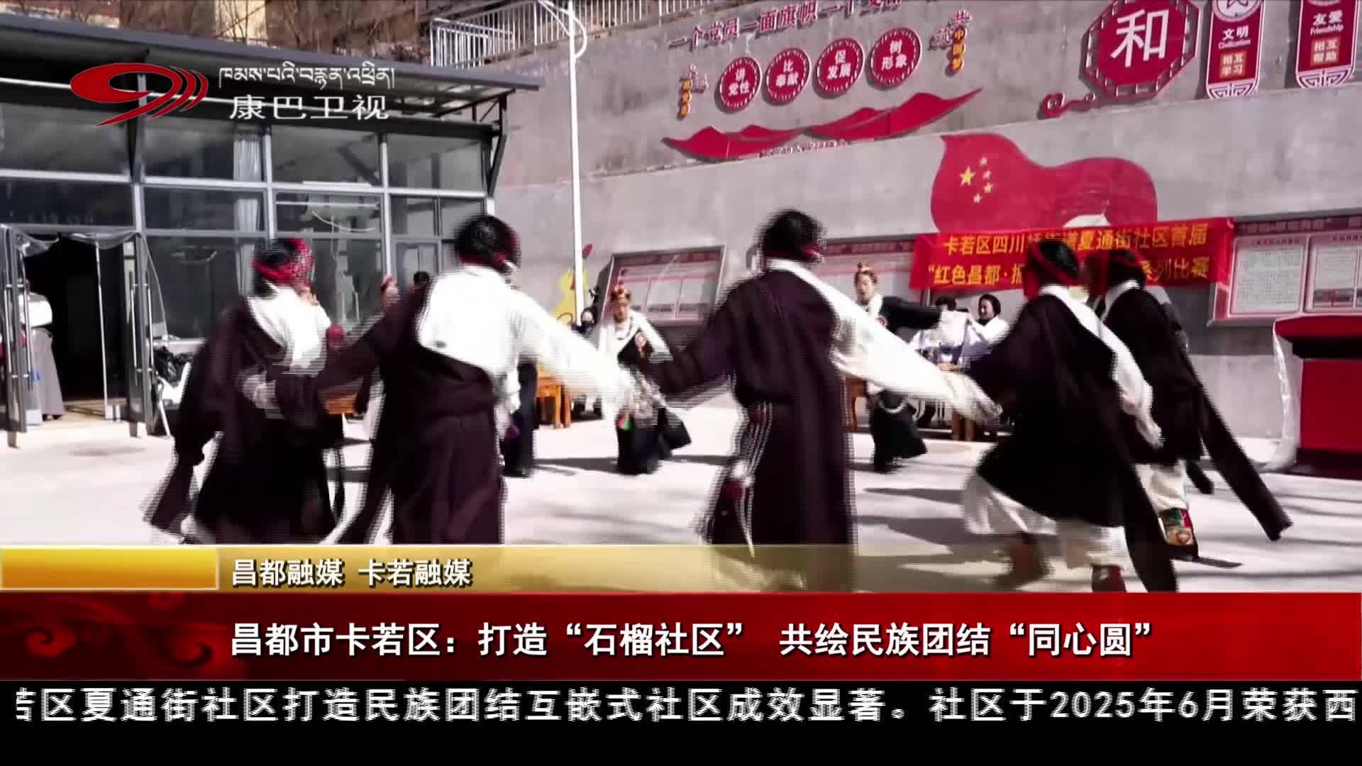昌都市卡若区：打造“石榴社区” 共绘民族团结“同心圆”