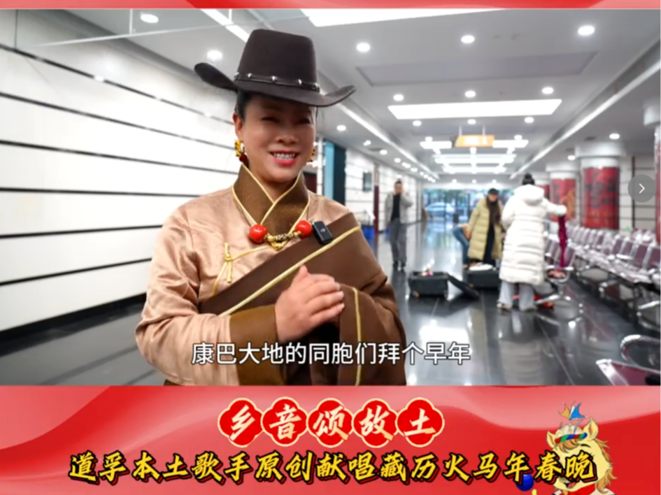 乡音颂故土！道孚本土歌手原创献唱藏历火马年春晚