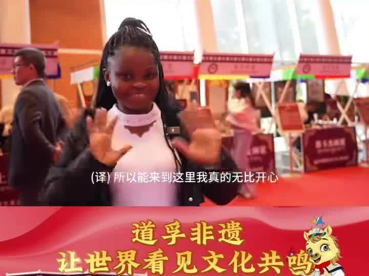 道孚非遗，让世界看见文化共鸣