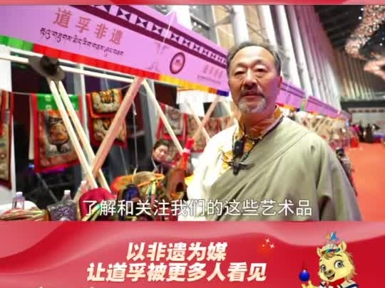 以非遗为媒，让道孚被更多人看见