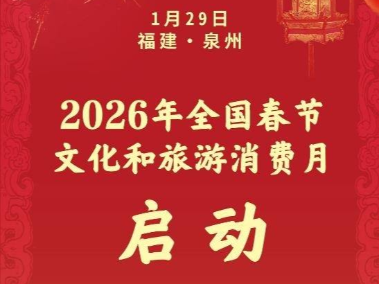 超3.6亿元消费券!2026年全国春节文化和旅游消费月