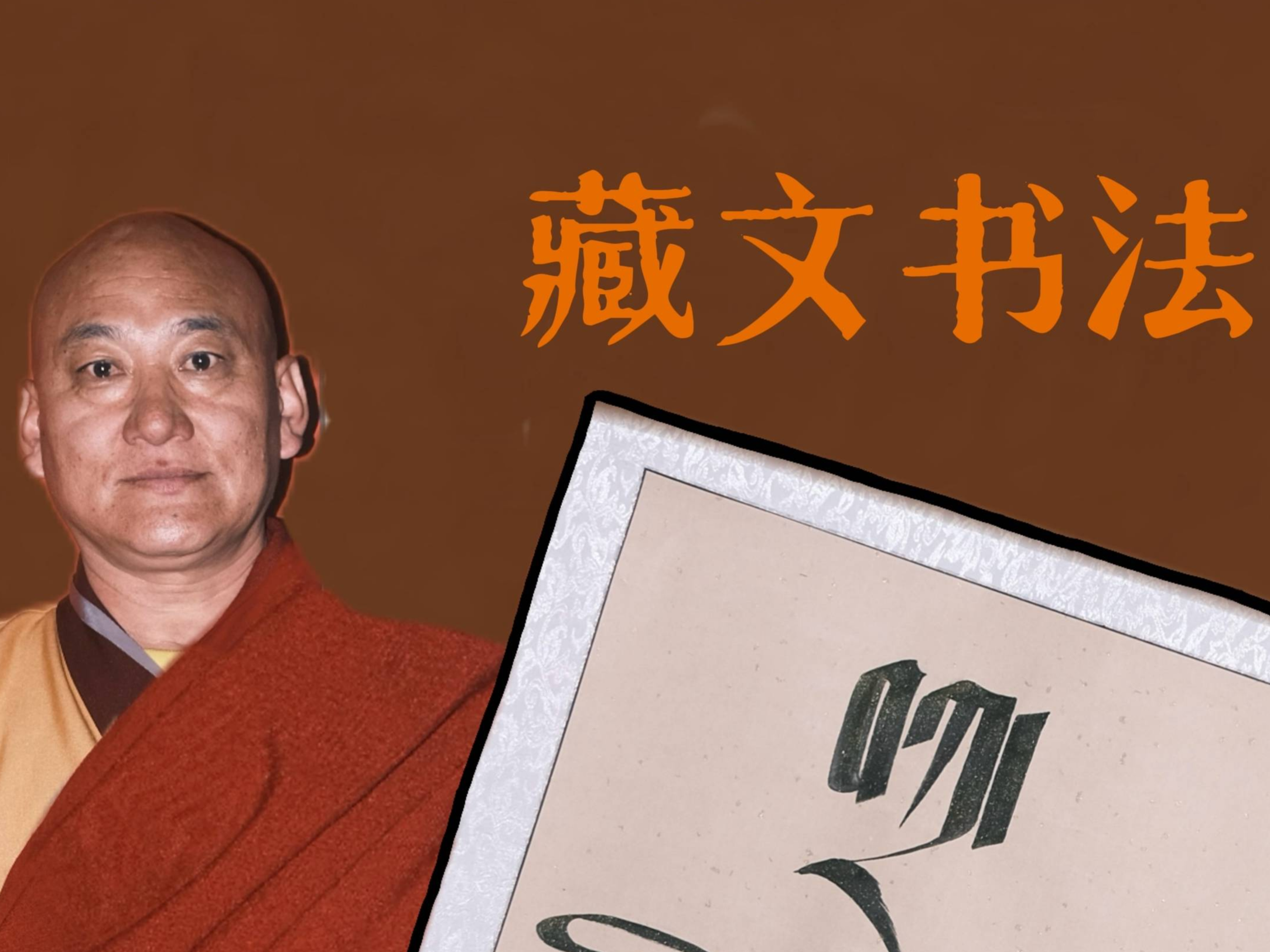 道孚非遗——罗绒仁青：藏文书法
