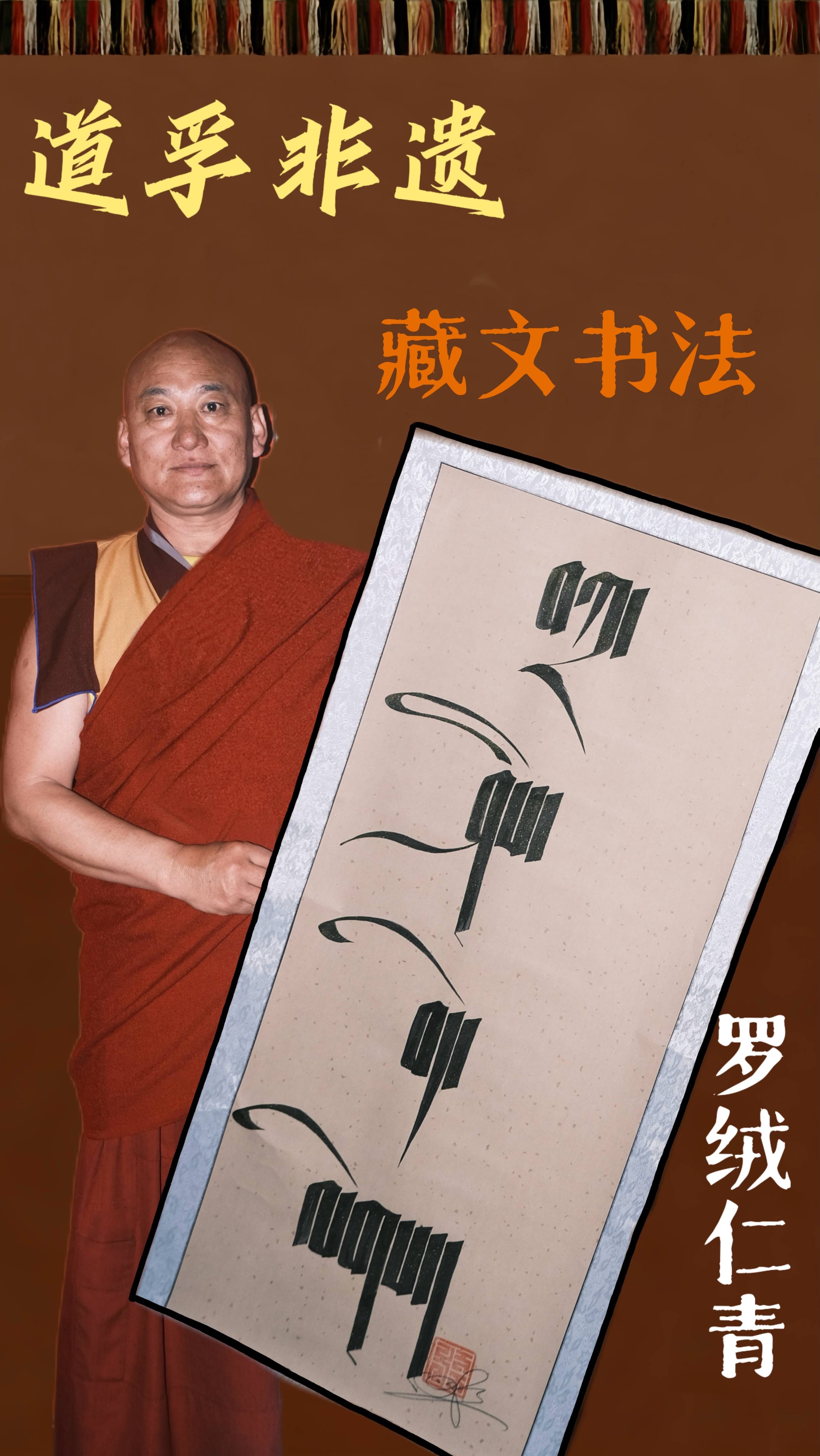 道孚非遗——罗绒仁青：藏文书法