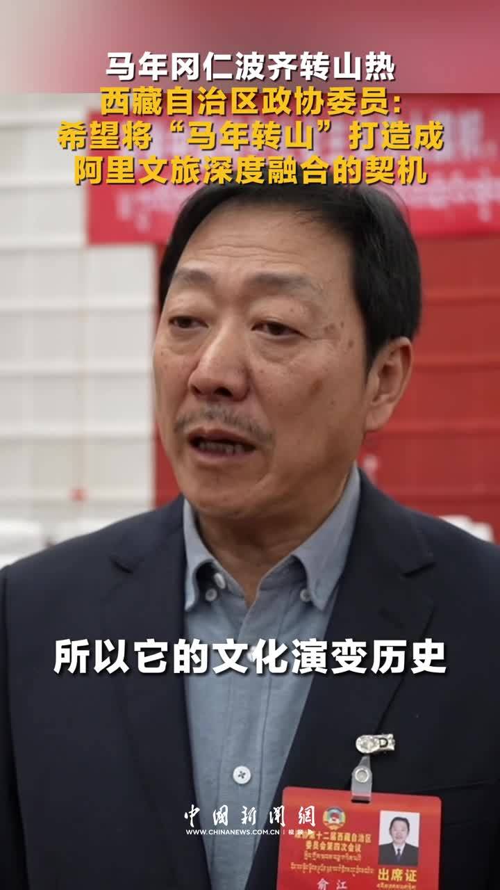 马年冈仁波齐转山热 西藏自治区政协委员：希望将“马年转山”打造成阿里文旅深度融合的契机