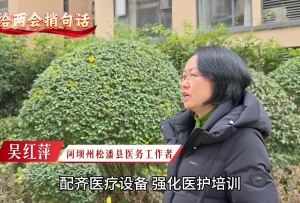 我给两会捎句话| 建议提升基层医疗服务能力 强化医护培训
