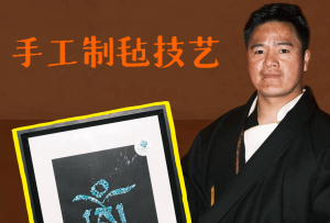 道孚非遗——泽绒多吉:手工制毡技艺