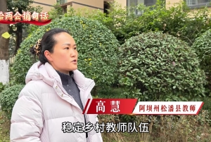 我给两会捎句话| 希望加大高原优质教育资源下沉 稳定乡村教师队伍