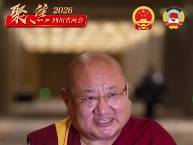 四川省政协委员降央克珠：建议做好 318 国道沿线基础设施的整体规划