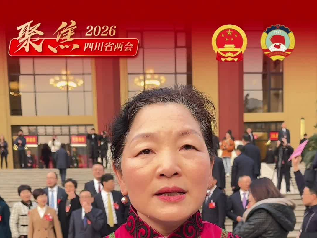 四川省人大代表 王明雯：重点关注人口老龄化和物业管理问题