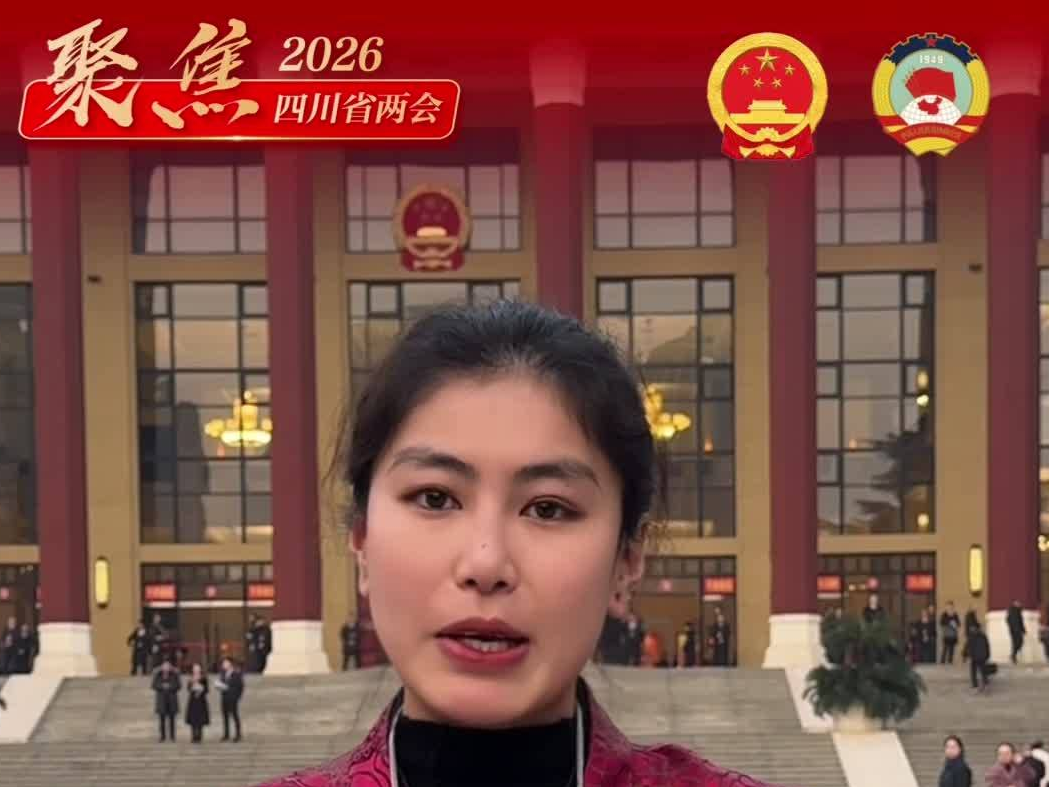 直击省十四届人大五次会议：四川“十五五”开局   共绘高质量发展新蓝图