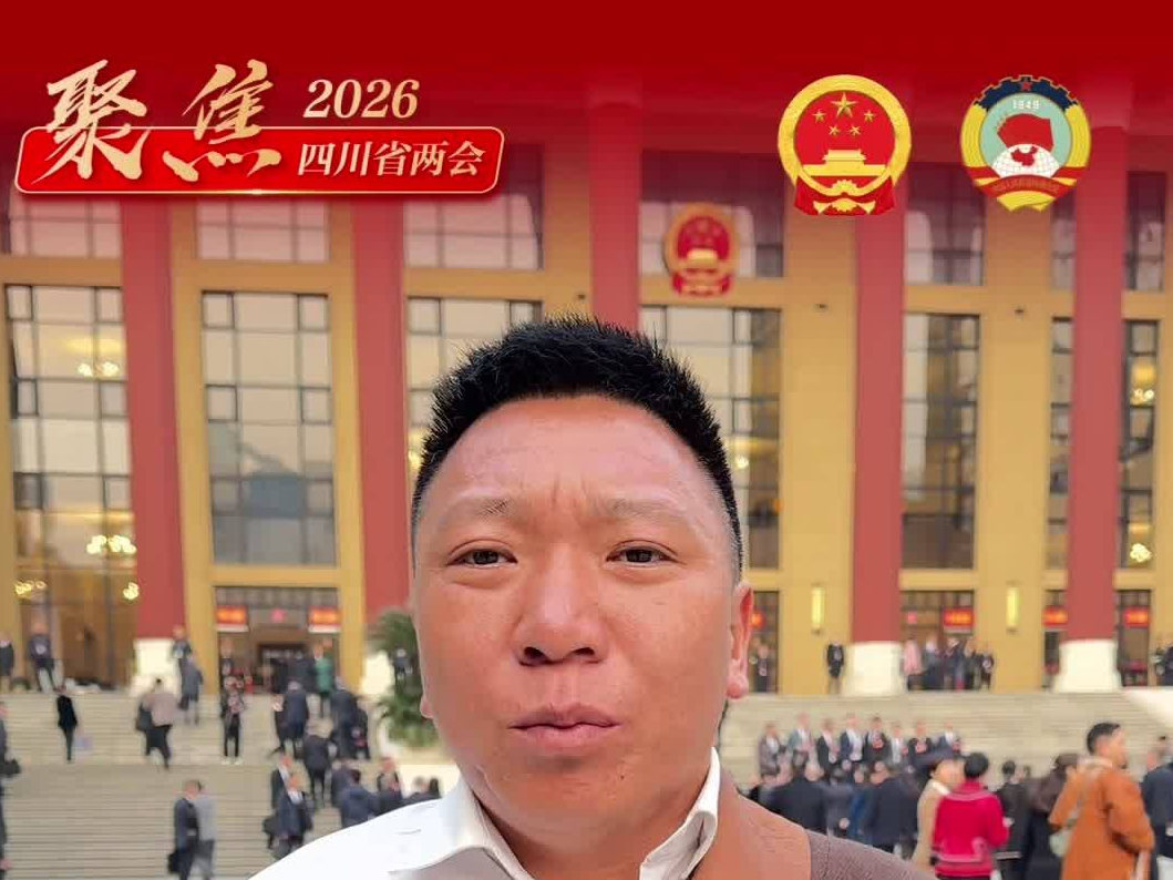 四川省人大代表 扎格：我非常期待此次会议将如何擘画未来蓝图