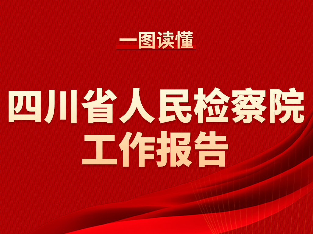一图读懂丨四川省人民检察院工作报告