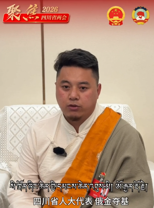 四川省人大代表俄金夺基：紧密联结生态保护与牧民生活改善