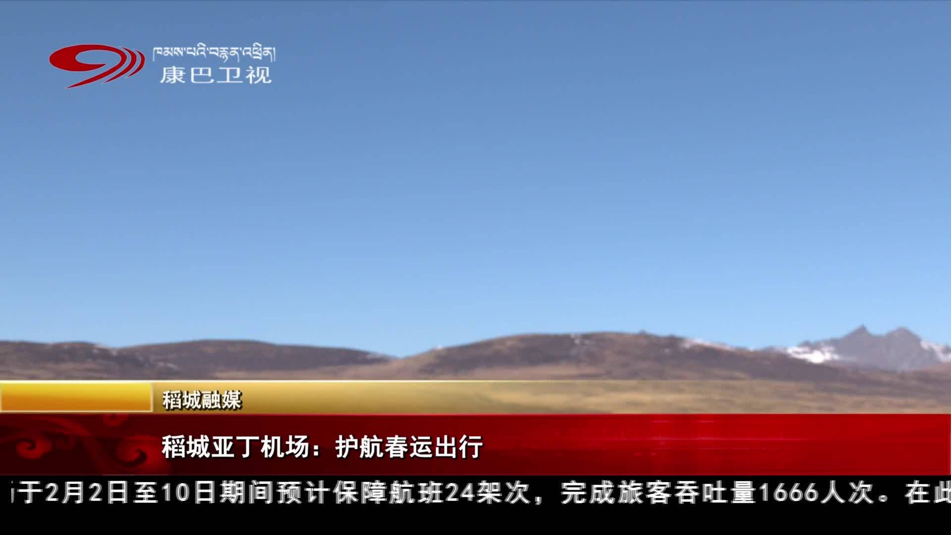 稻城亚丁机场：护航春运出行