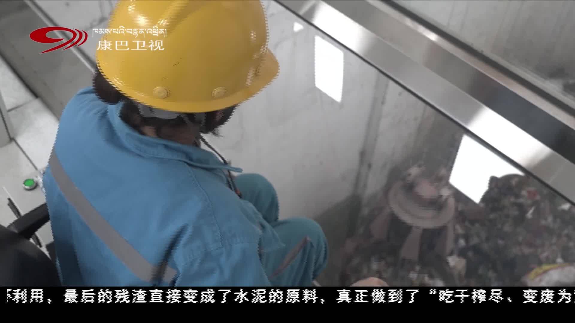 筑牢高原生态屏障 昌都八宿探索垃圾处理“新样本”