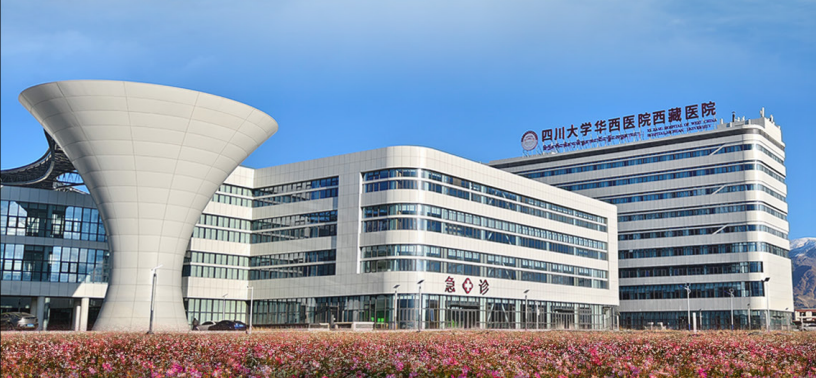 西藏自治区医院（四川大学华西医院西藏医院）招人了！