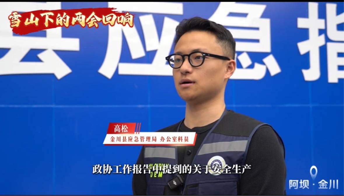 雪山下的两会回响——报告为安全生产、防灾减灾指明方向