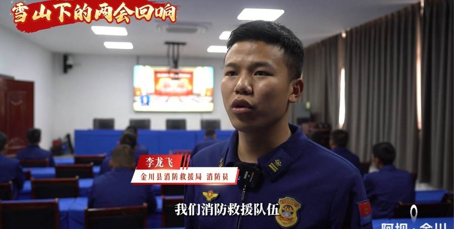 雪山下的两会回响—— 金川消防:明确使命,守护平安