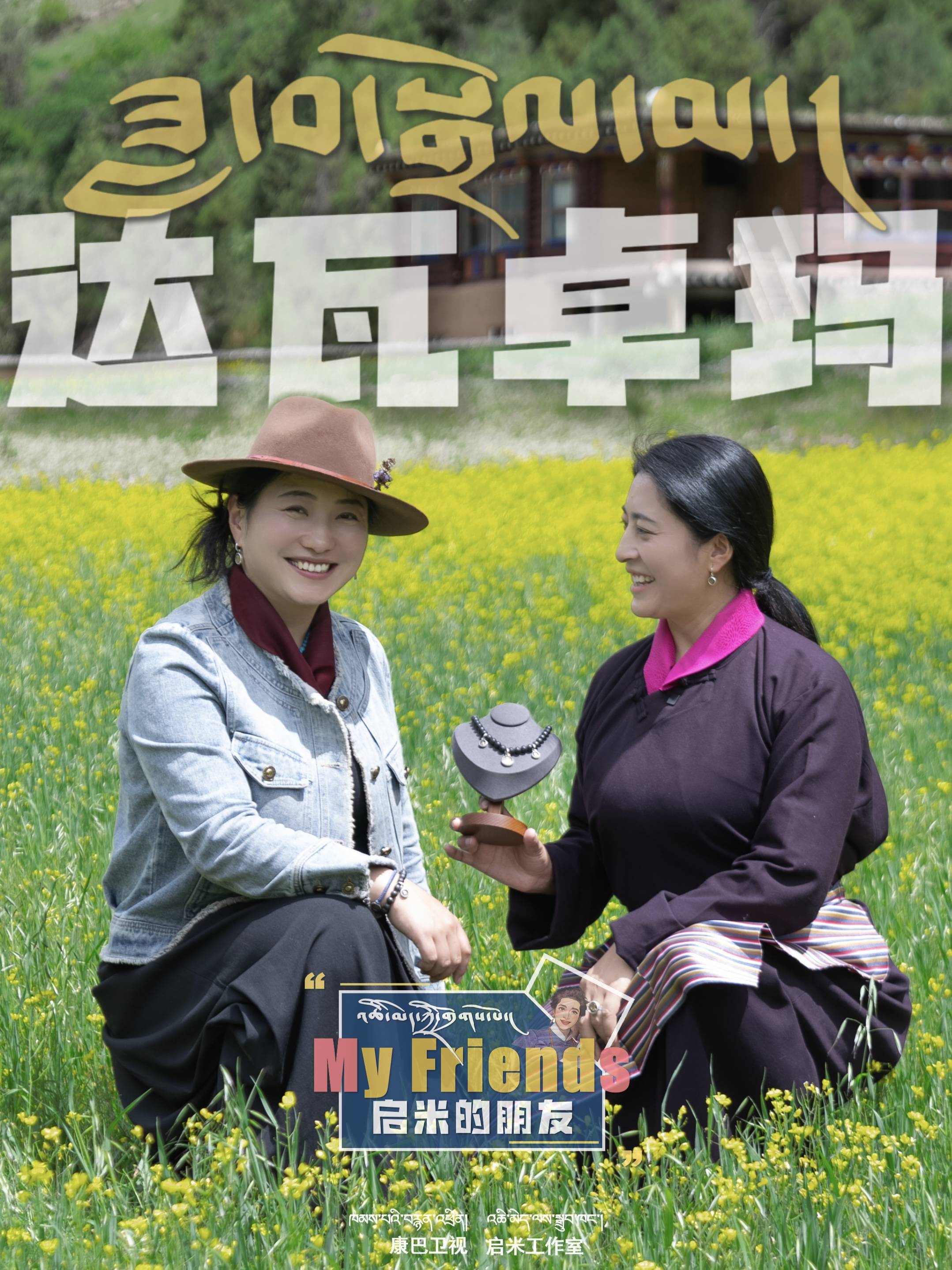 启米的朋友之麦宿达瓦卓玛