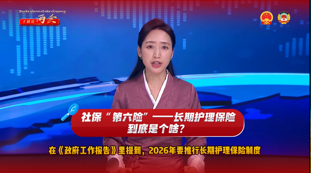 【主播说两会】社保“第六险”——长期护理保险到底是个啥？