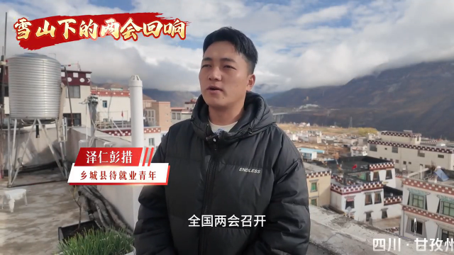 雪山下的两会回响：青年返乡创业 助力乡村振兴