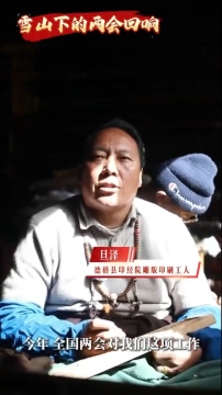 雪山下的两会回响：41年的非遗坚守