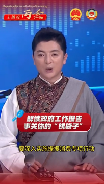 【主播说两会】解读政府工作报告,事关你的“钱袋子”