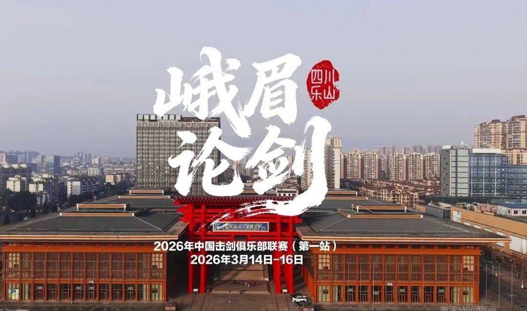 奥运冠军空降峨眉 中国击剑俱乐部联赛本周开赛