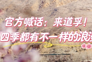 来道孚!四季都有不一样的浪漫