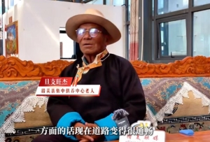一位西藏老人的幸福变迁