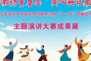昌都市第三届青少年铸牢中华民族共同体意识暨“3·28”西藏百万农奴解放纪念日主题演讲大赛成果展圆满举行