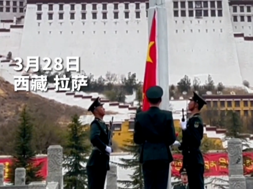 纪念西藏百万农奴解放67周年 布达拉宫广场举行庄严升旗仪式