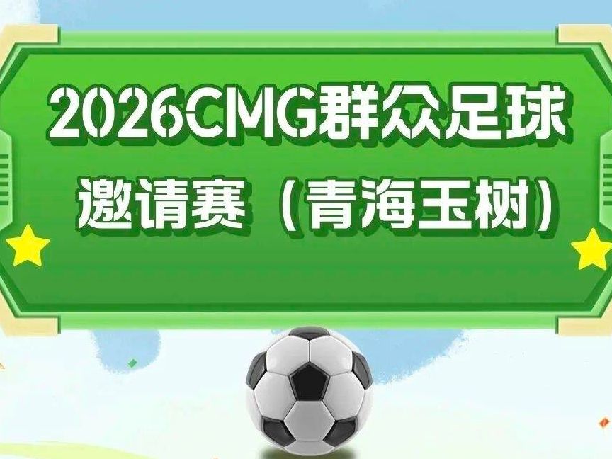 绿茵为媒展玉树风采 极地臻品耀齐鲁大地——2026泰山好水CMG群众足球邀请赛盛大开幕
