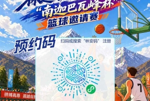 2026年西藏林芝南迦巴瓦高原体育大会 ——“南迦巴瓦峰杯”篮球邀请赛预备开赛