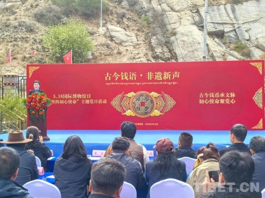 古今钱语・非遗新声 —— 西藏夺底钱币博物馆举办国际博物馆日主题活动