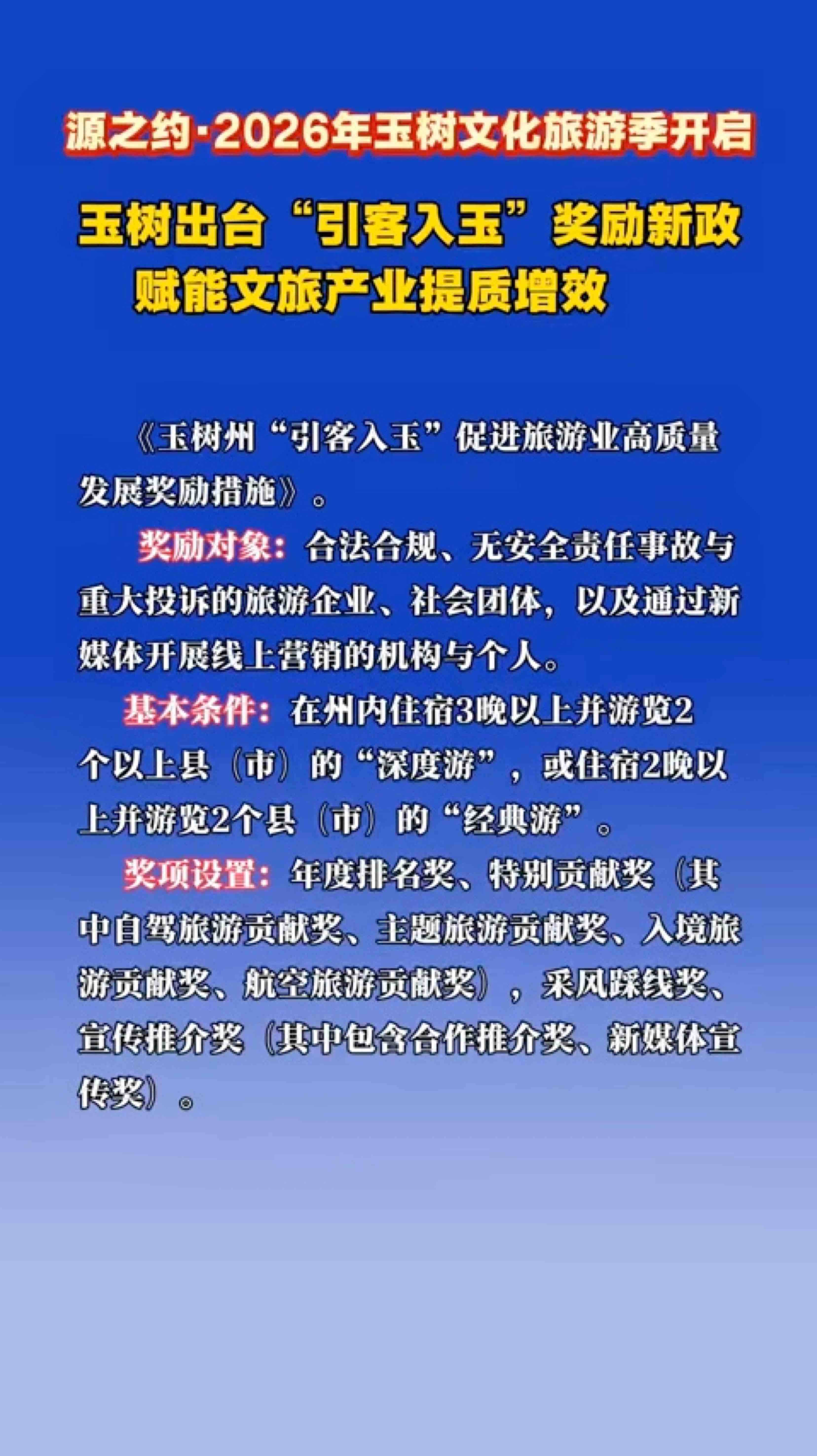 源之约·2026年玉树文化旅游季开启 : 玉树出台“引客入玉”奖励新政  赋能文旅产业提质增效 