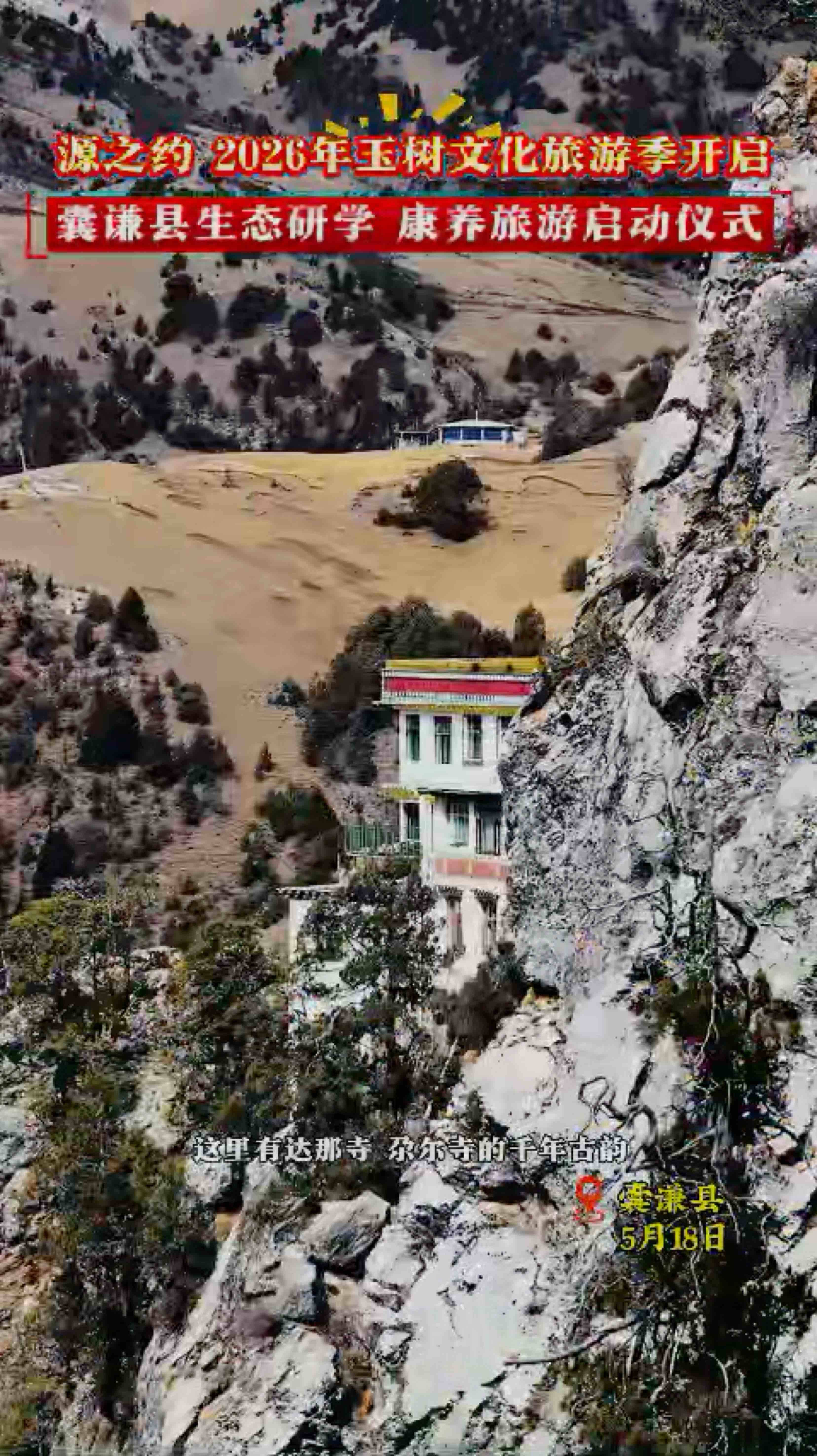 源之约· 2026年玉树文化旅游季开启
