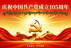 庆祝中国共产党成立105周年