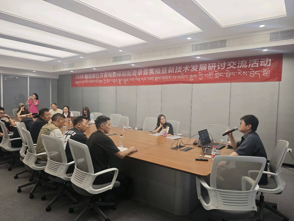 2026年电影译制配音录音实操与前沿技术研讨交流活动开班